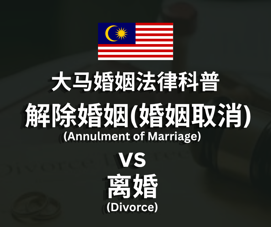 婚姻法律科普 | 解除婚姻(婚姻取消)vs离婚