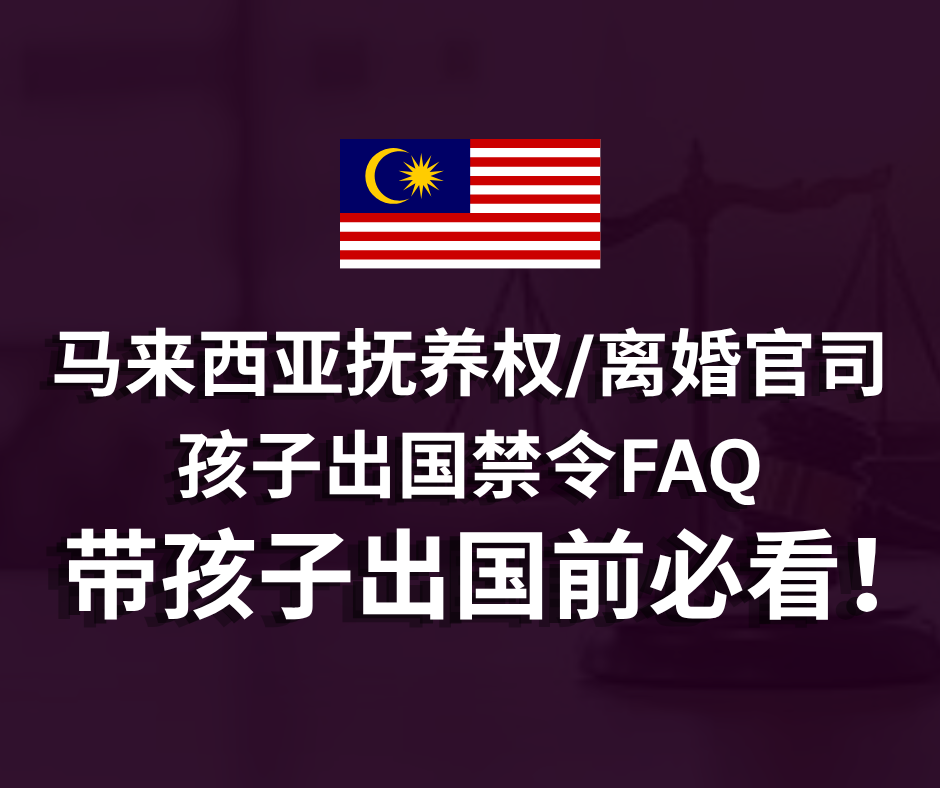 孩子出国禁令FAQ | 带孩子出国前必看！