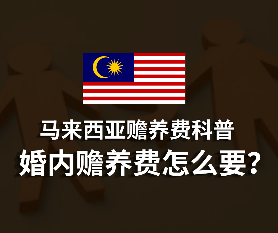 马来西亚赡养费科普 | 婚内赡养费怎么要？