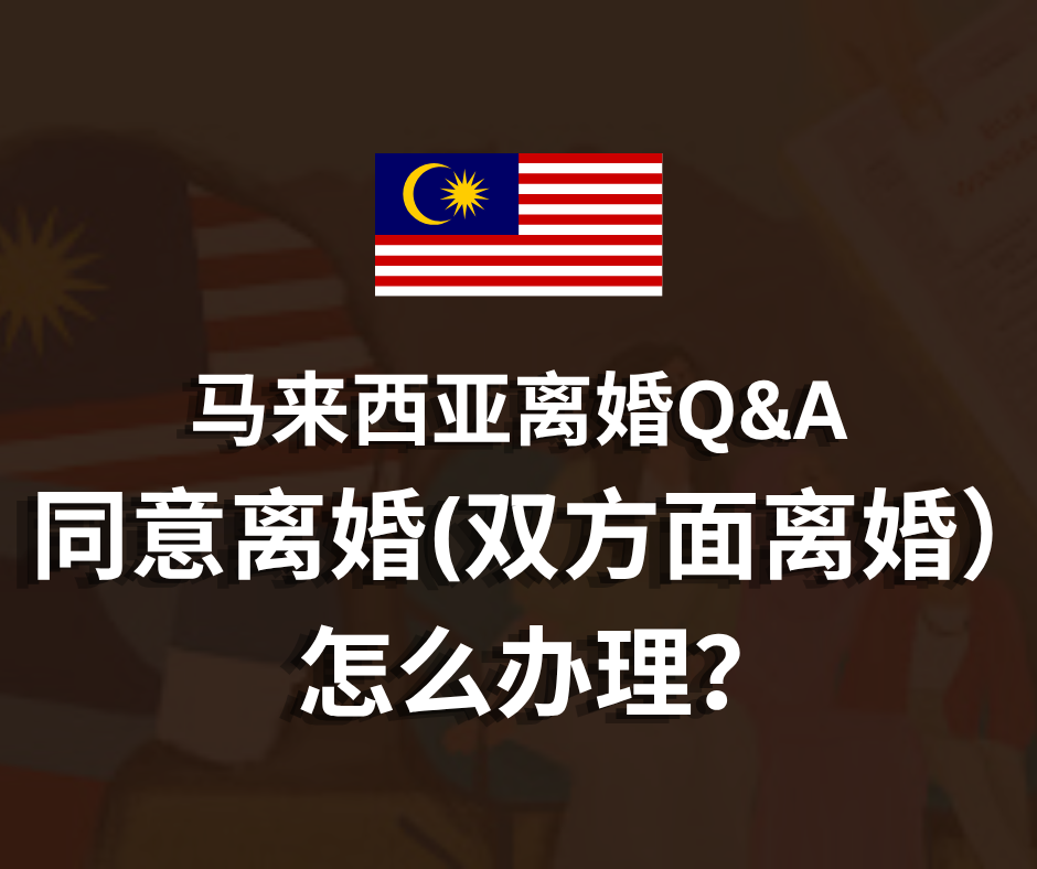 马来西亚离婚Q&A | 同意离婚(双方面离婚）怎么办理？