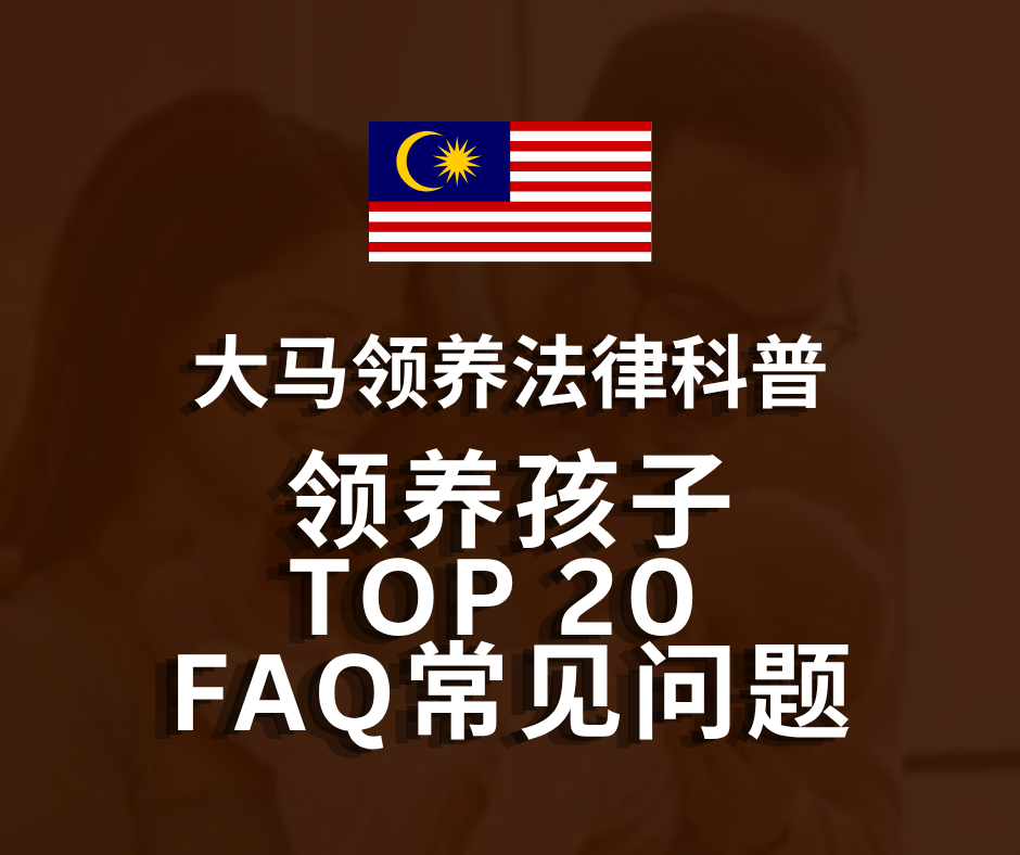 马来西亚领养法律科普 | 领养孩子TOP20常见问题