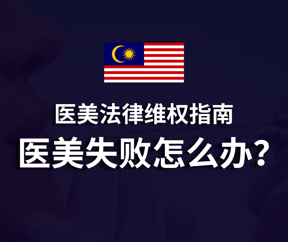 医美法律维权指南 | 医美失败怎么办？
