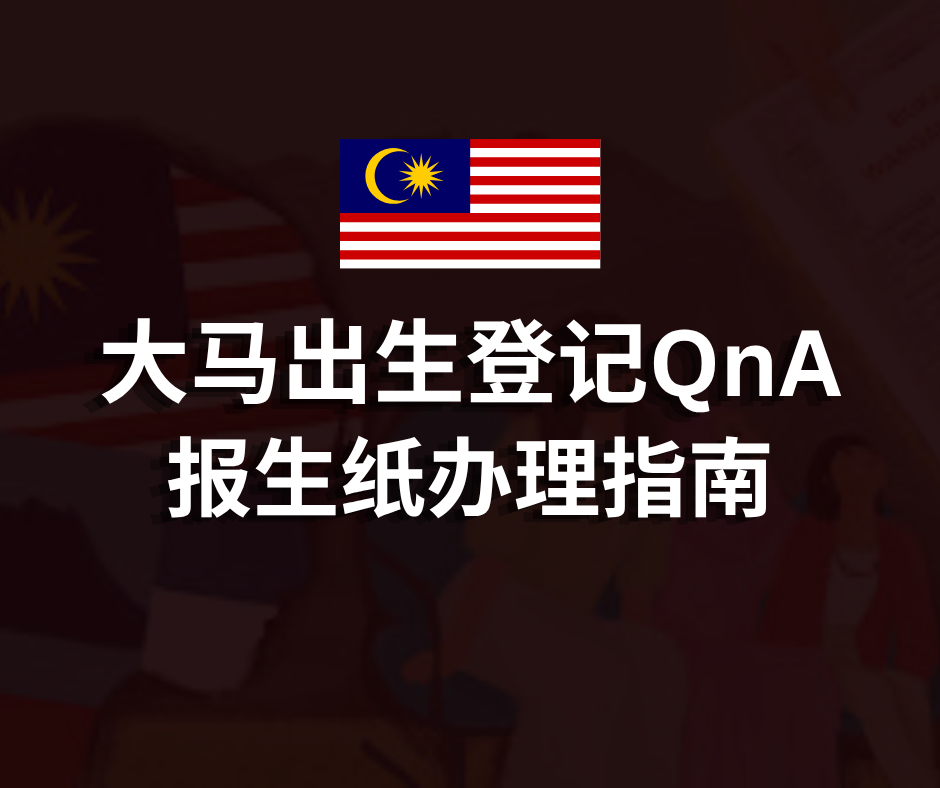 马来西亚出生登记QnA | 报生纸办理指南