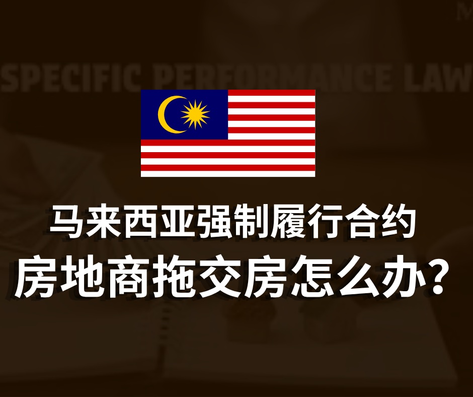 马来西亚强制履行合约 | 房地商拖交房怎么办？