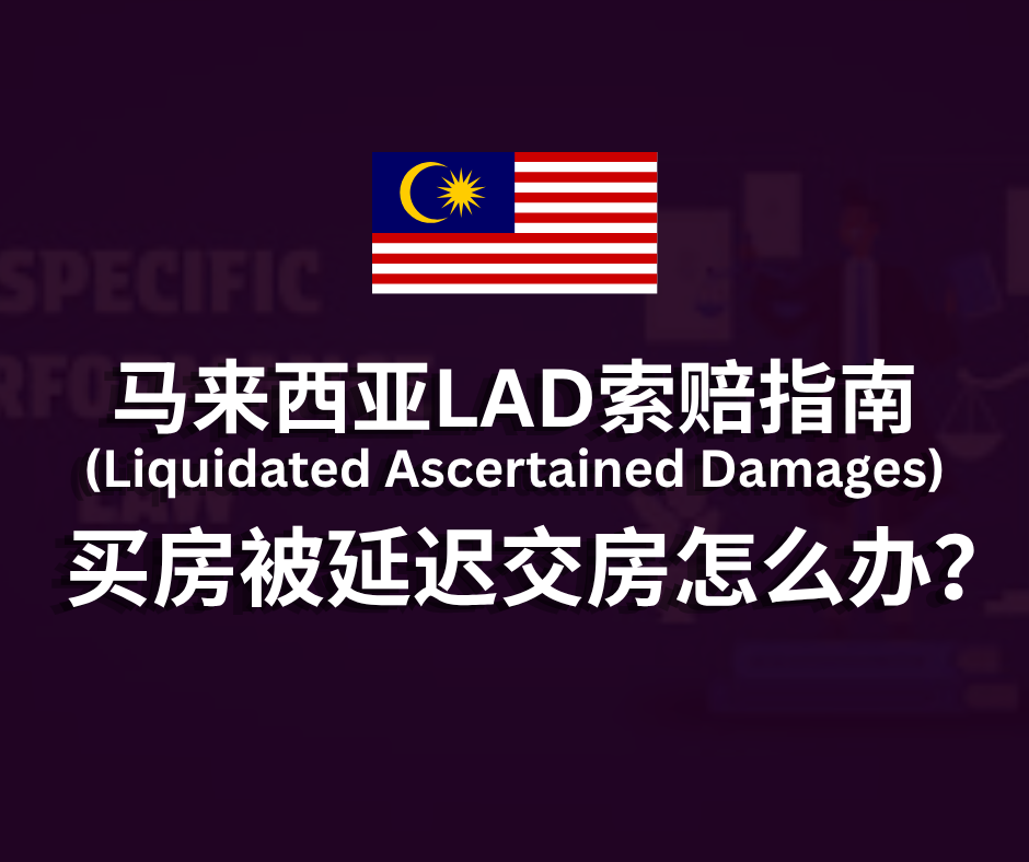 马来西亚LAD索赔指南 | 买房被延迟交房怎么办?