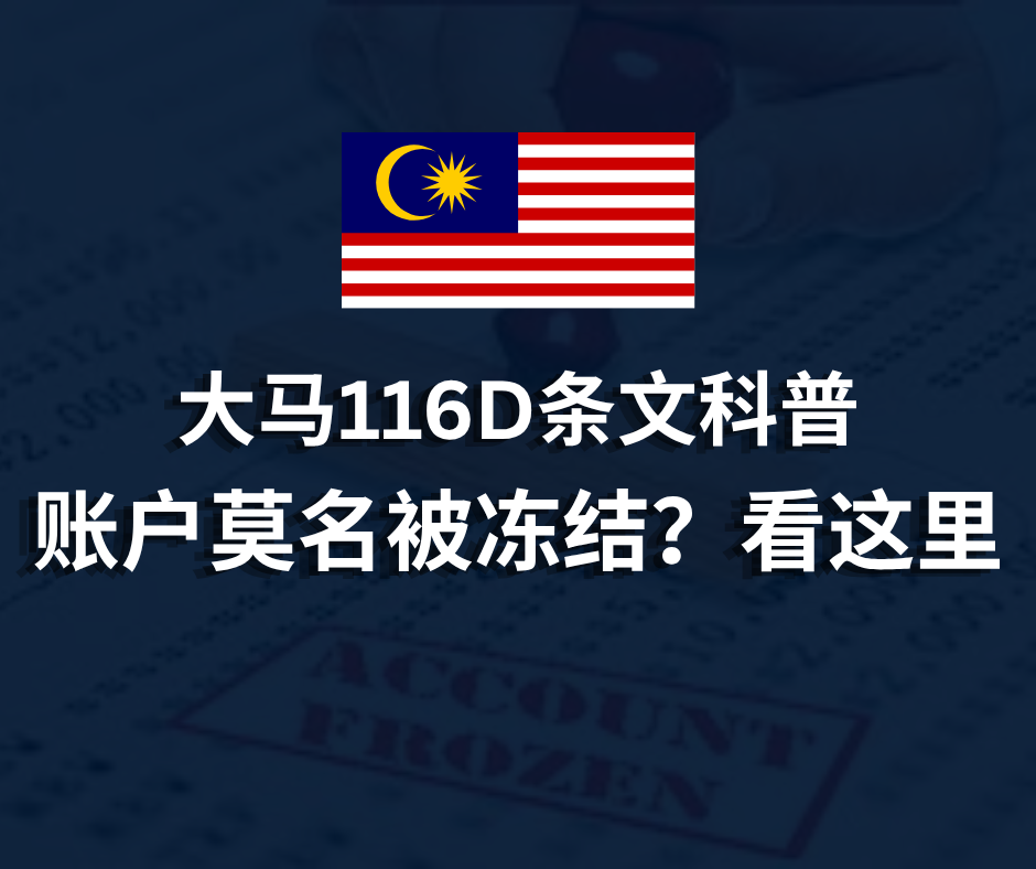 大马116D条文科普 | 账户莫名被冻结?看这里