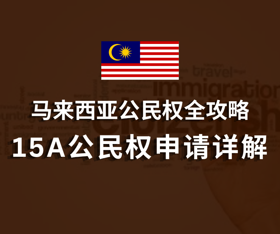 马来西亚公民权全攻略 | 15A公民权申请详解