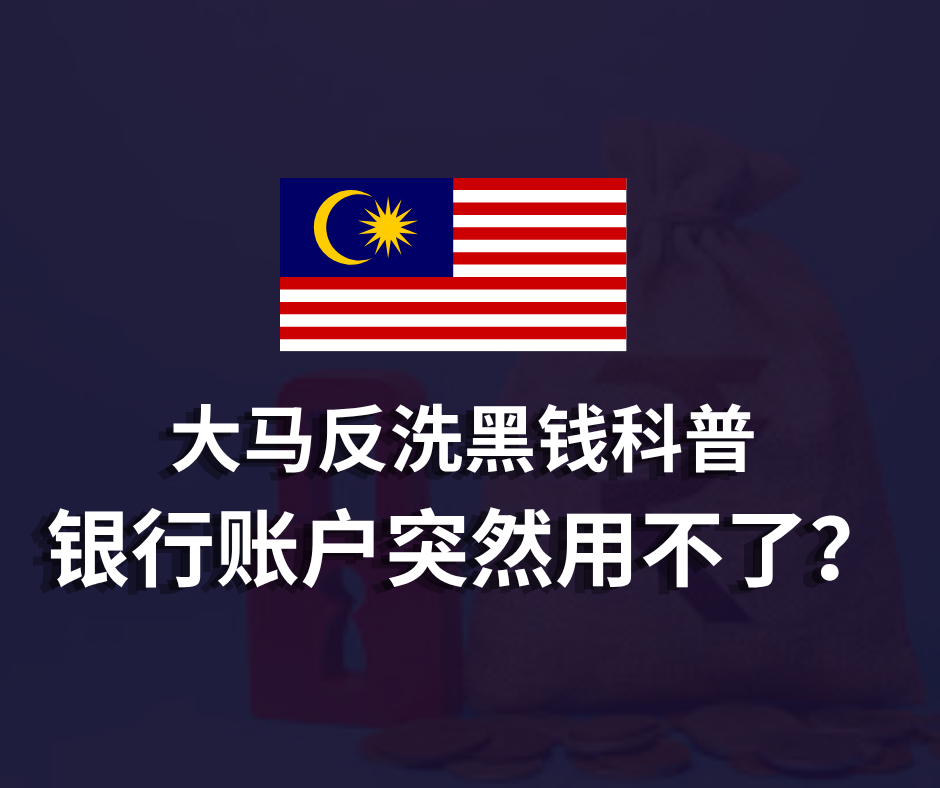 大马反洗黑钱科普 | 银行账户突然用不了?