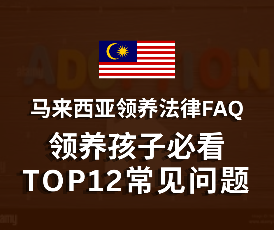 领养孩子必看-TOP 12 常见问题