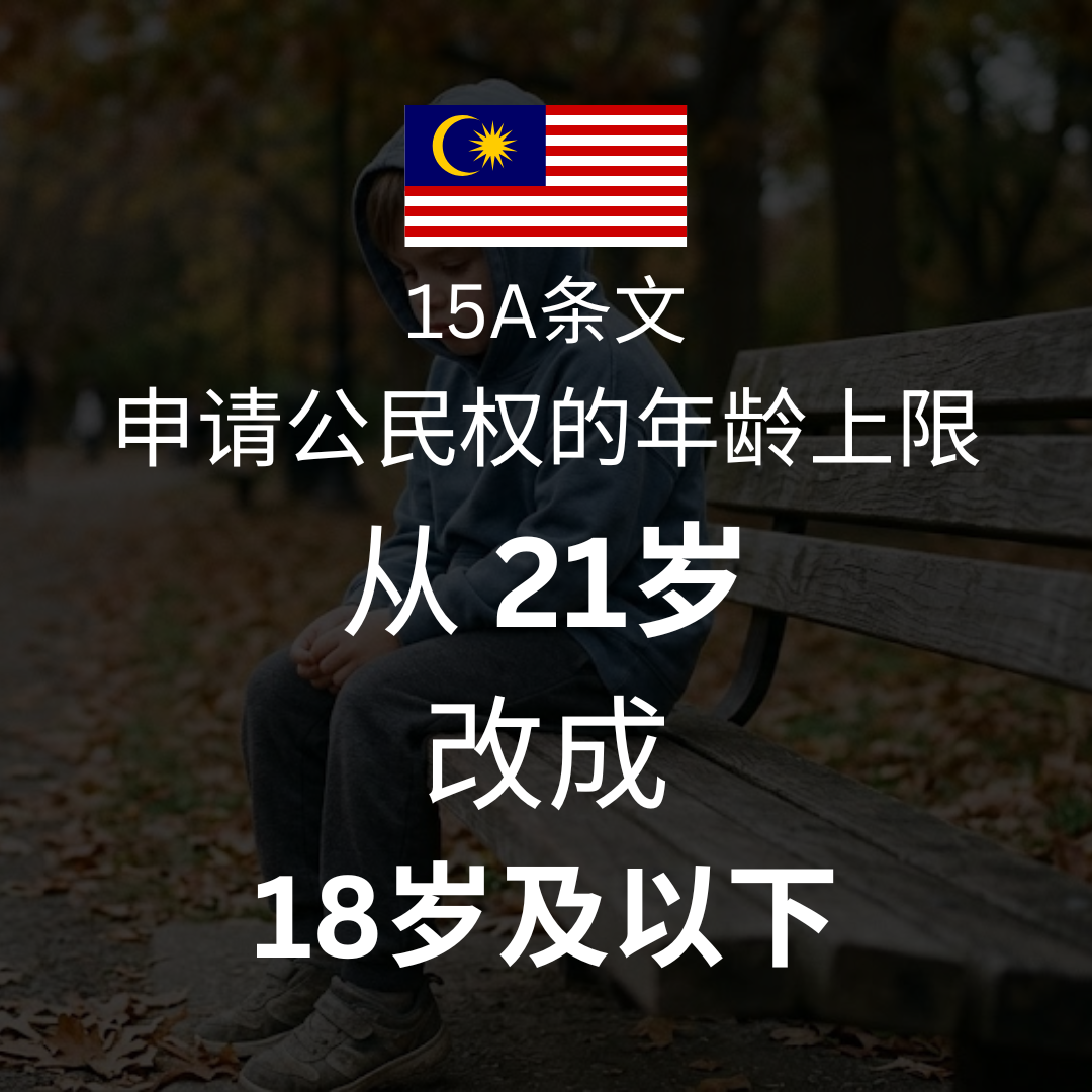 大马公民权新规提醒 | 15A公民权年龄下调