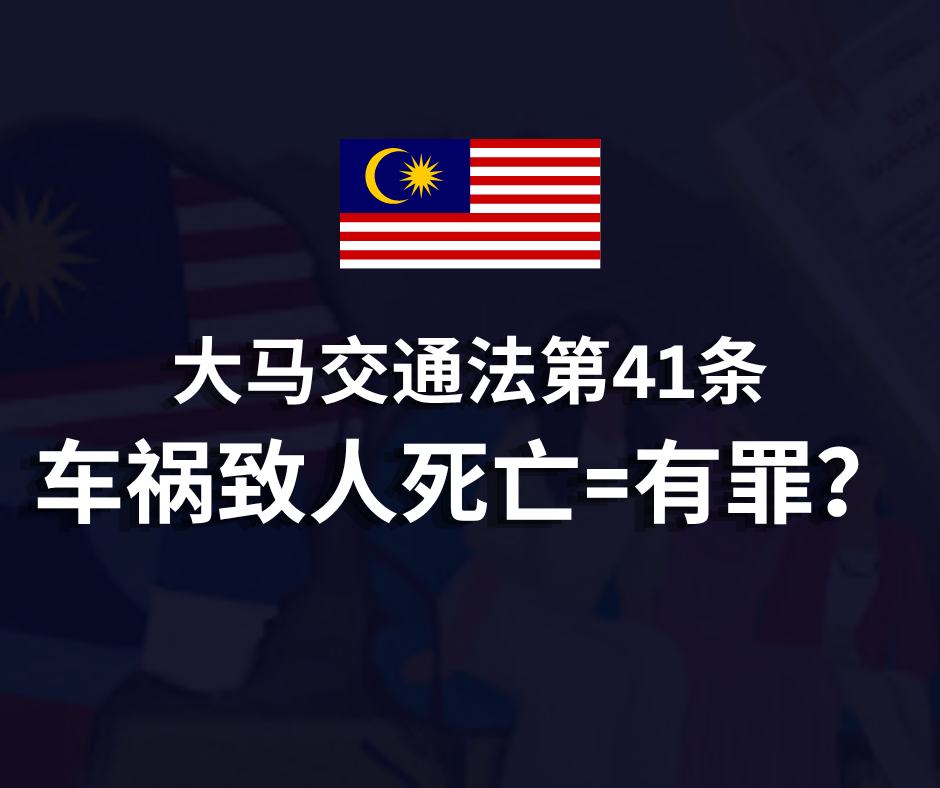 大马交通法第41条 | 车祸致人死亡=有罪?