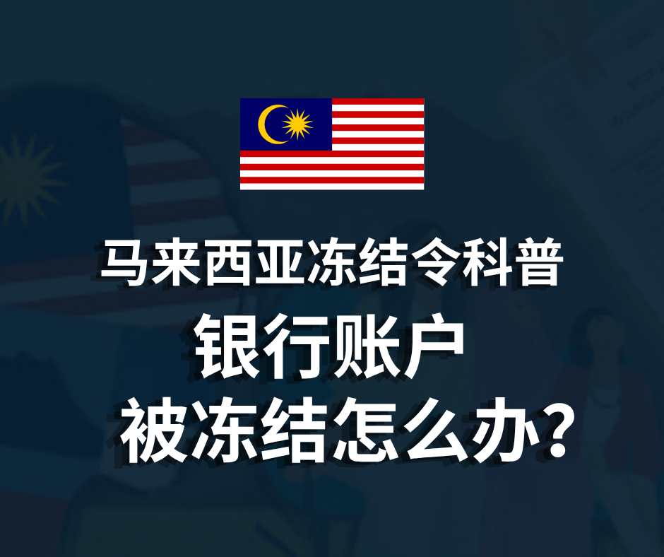 马来西亚冻结令科普 | 银行账户被冻结怎么办?