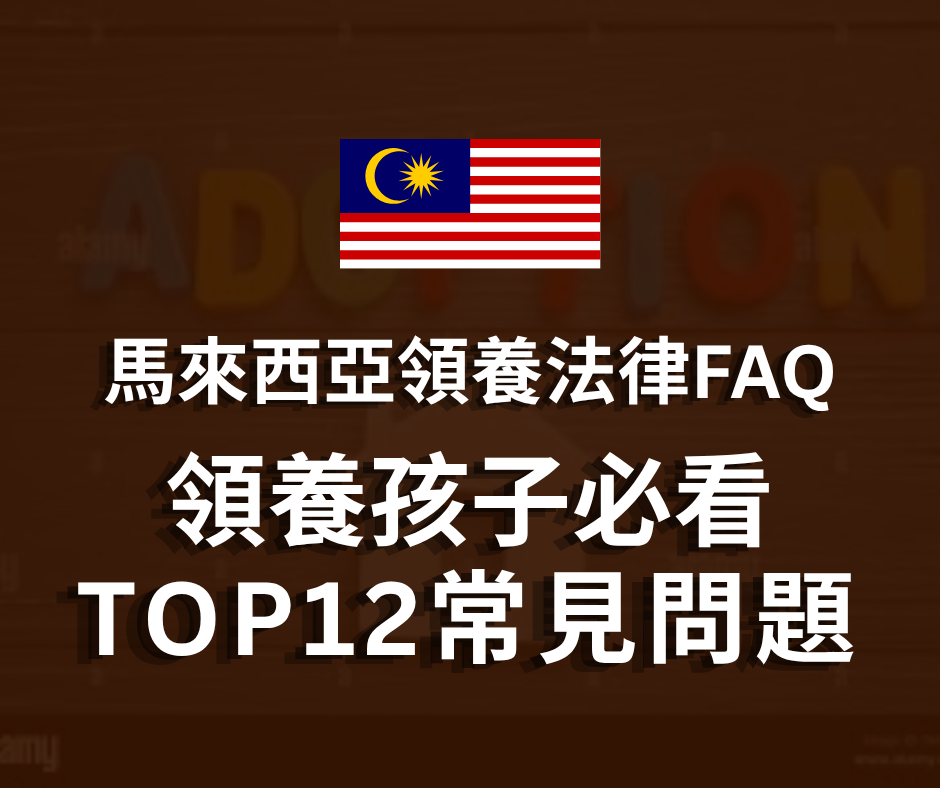 領養孩子必看-TOP 12 常見問題