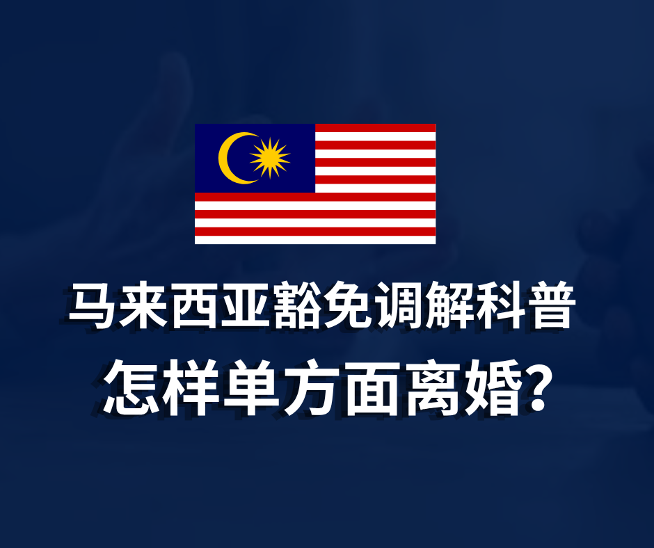 马来西亚豁免调解科普-怎样单方面离婚？
