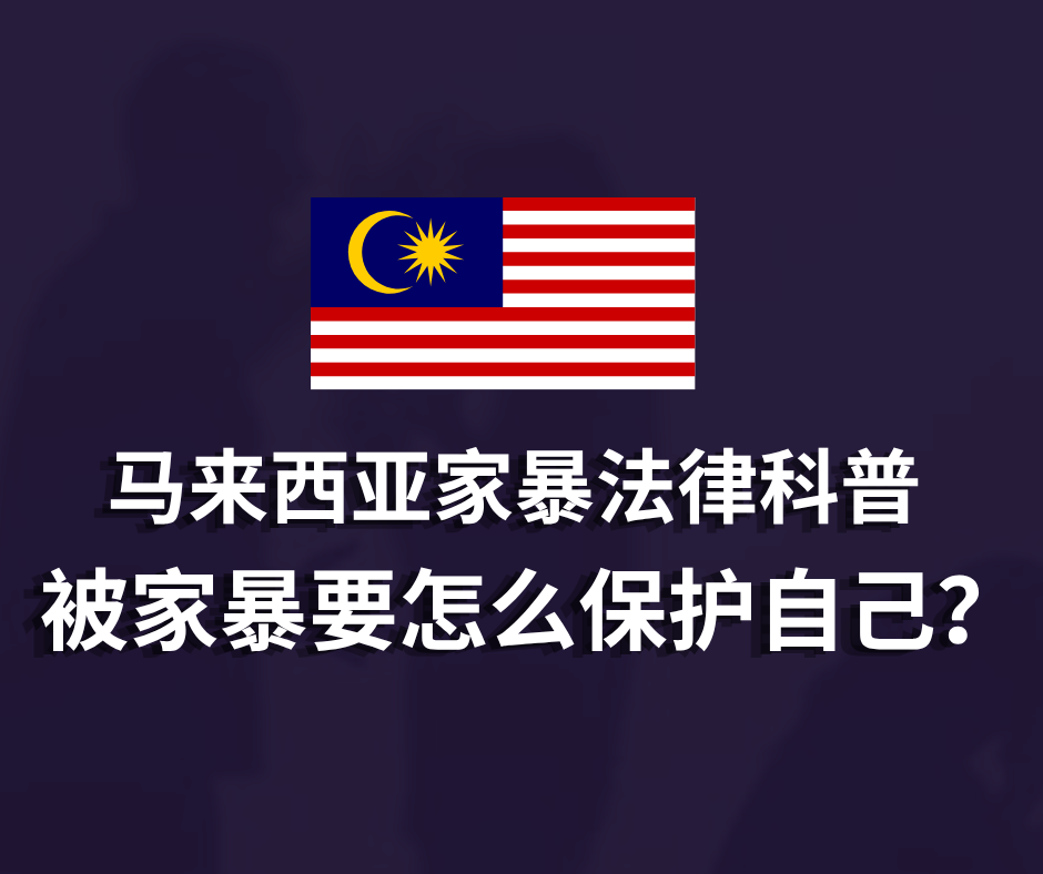 马来西亚家暴法律科普-被家暴要怎么保护自己？