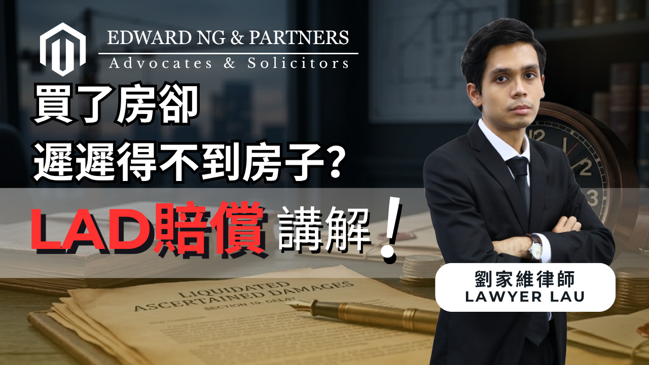 買了房卻遲遲拿不到房子？LAD 賠償講解！