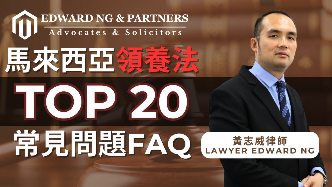 馬來西亞領養法 | TOP20常見問題 FAQ(PART 1)