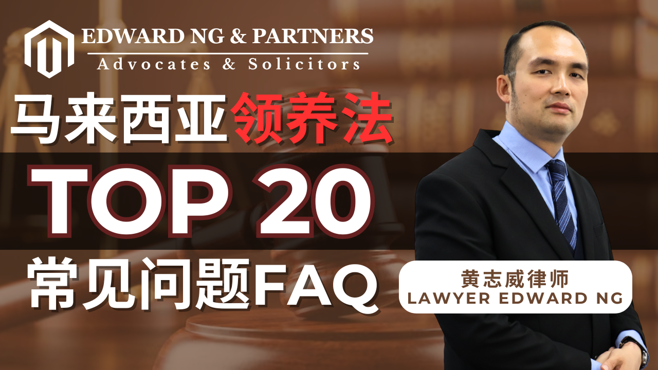 马来西亚领养法 | TOP20常见问题FAQ (PART 1)