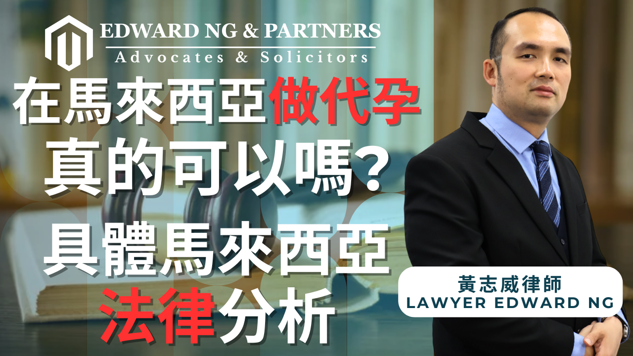 在馬來西亞進行代孕,真的可以嗎?