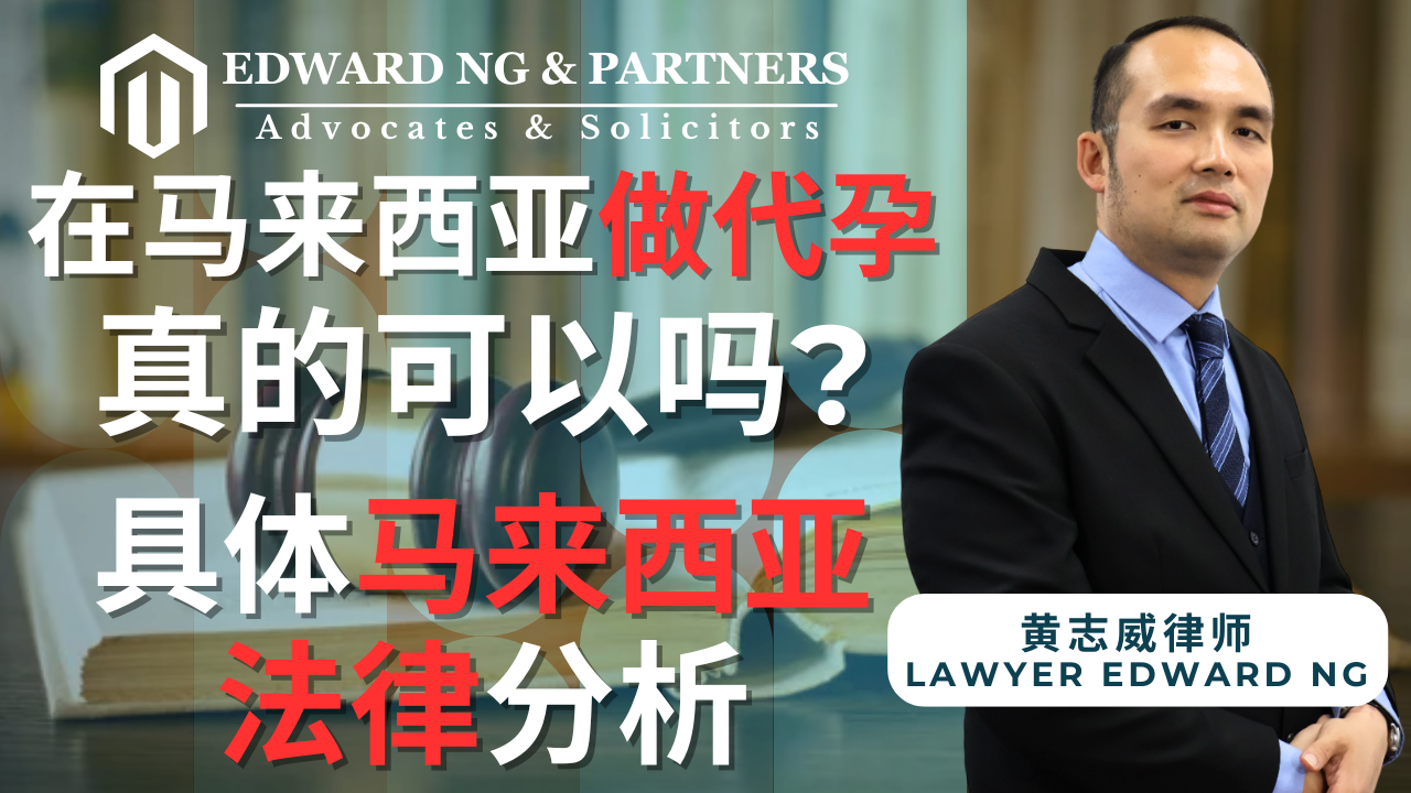 在马来西亚做代孕, 真的可以吗？