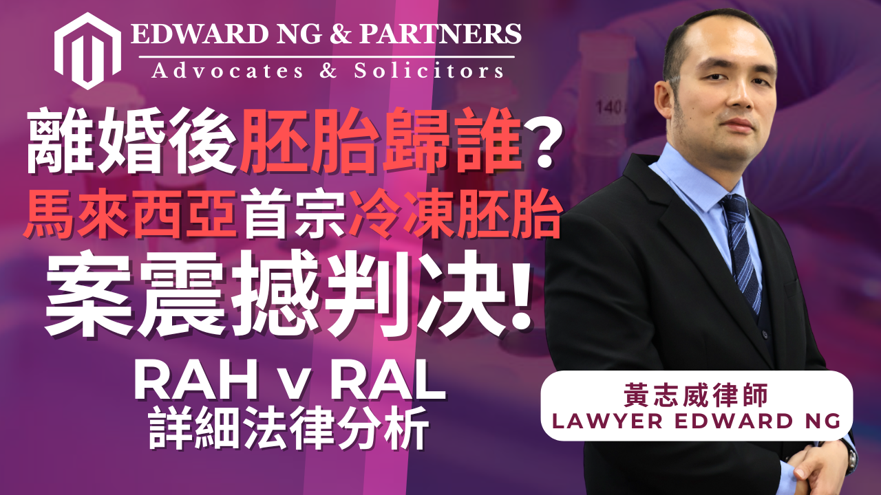 離婚後胚胎歸誰?馬來西亞首宗冷凍胚胎案震撼判決!