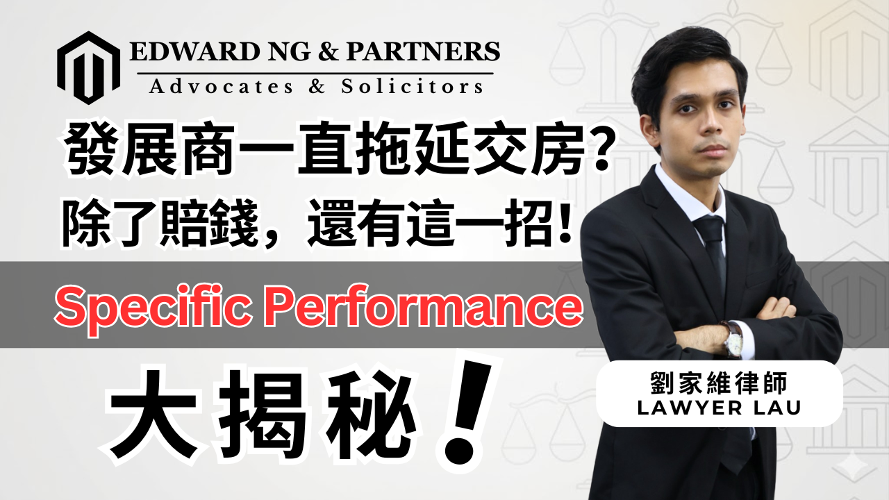 開發商一直拖延交房？除了賠償，還有這一招！Specific Performance 深度解析！