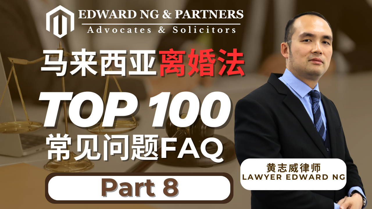 离婚100问-PART 8