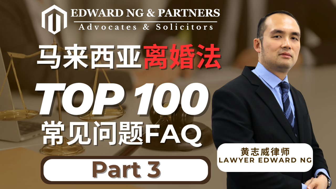 离婚100问-PART 3