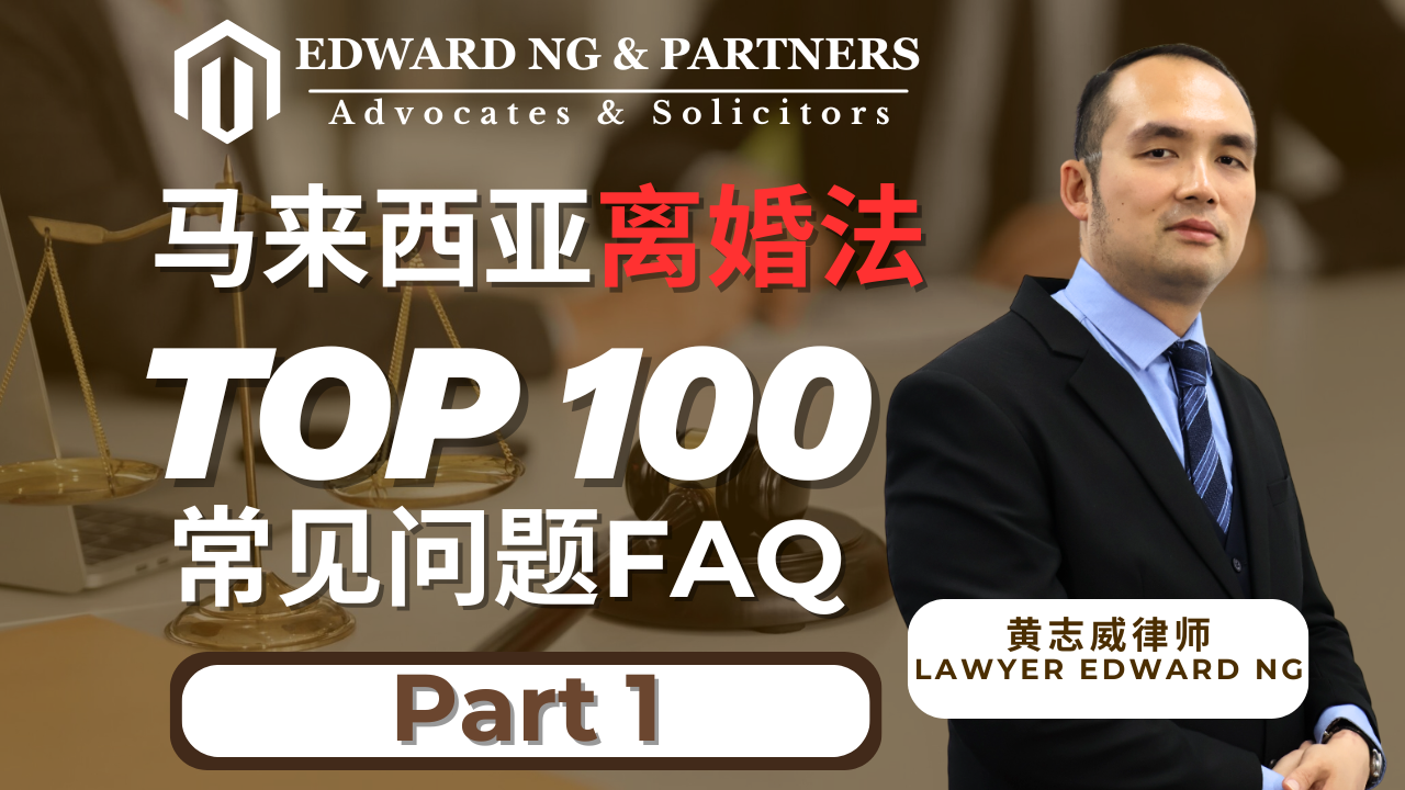 离婚100问-PART 1