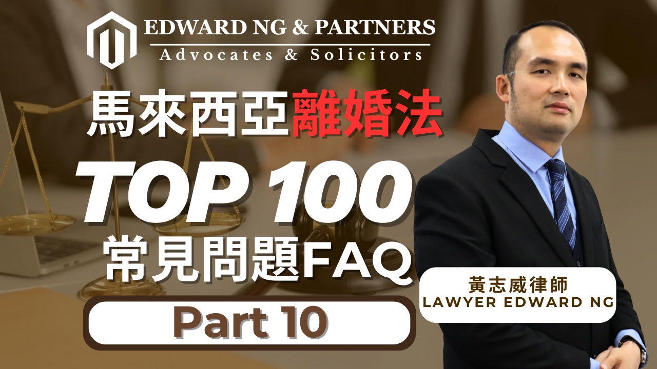 離婚100問-PART 10