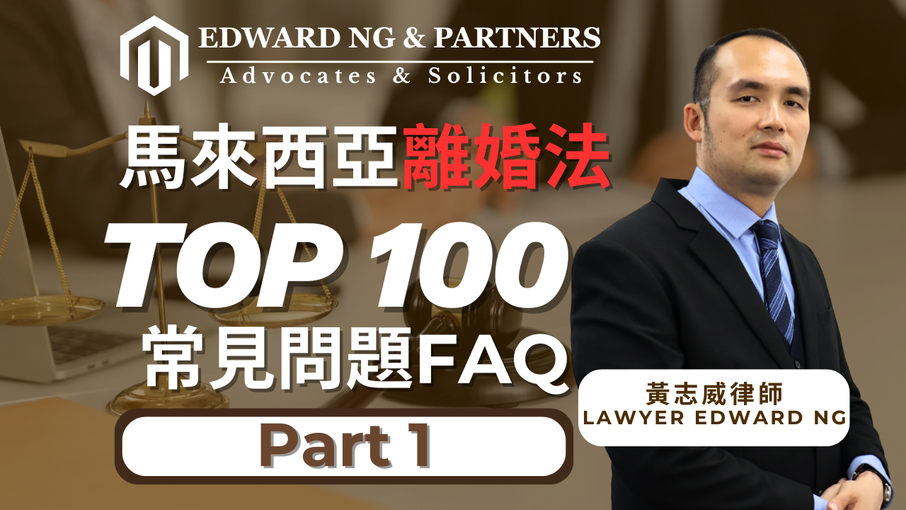 離婚100問-PART 1