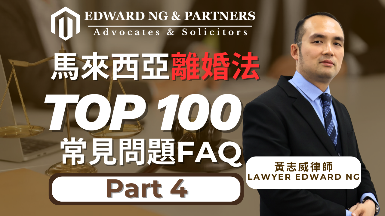 離婚100問-PART 4