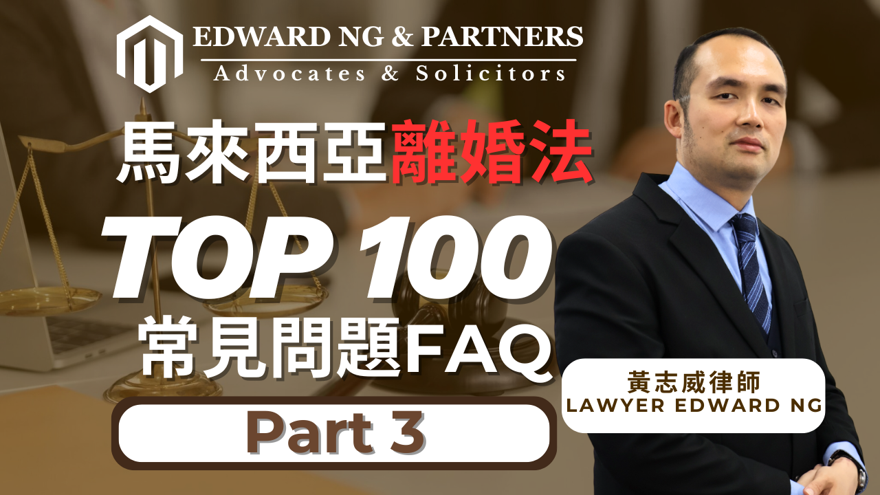 離婚100問-PART 3