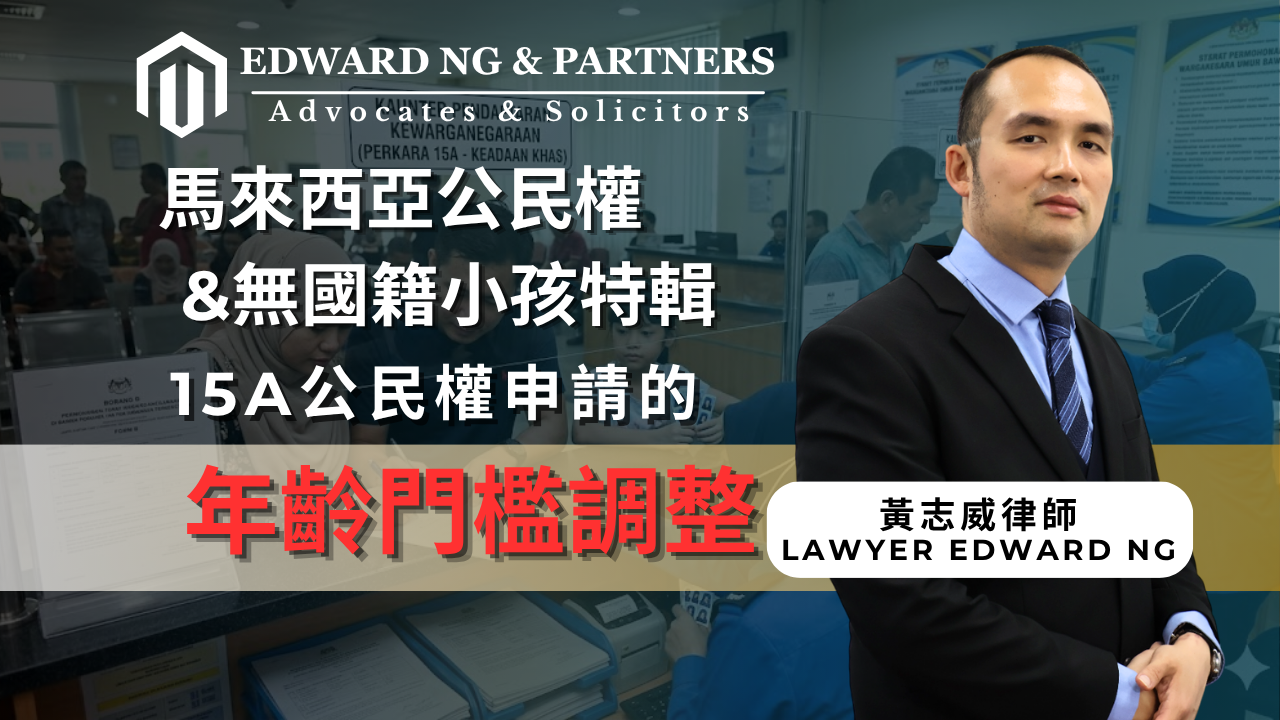 15A 公民權申請年齡門檻調整