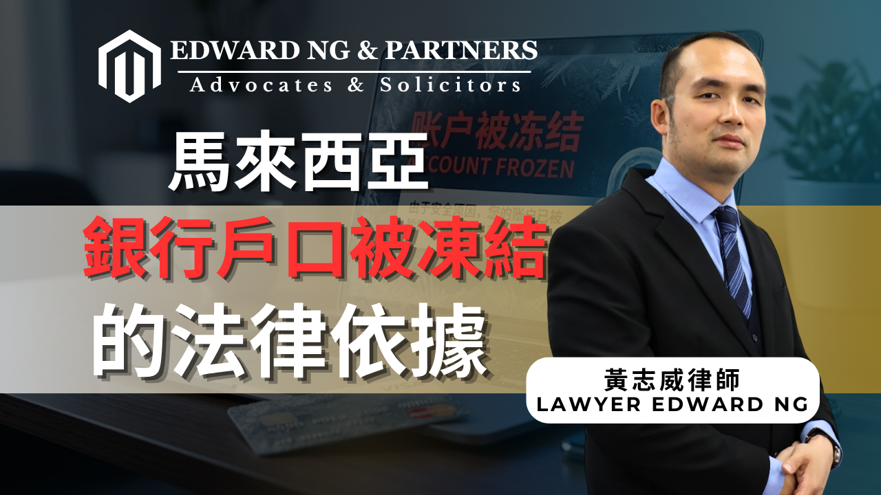銀行戶口被凍結的法律依據