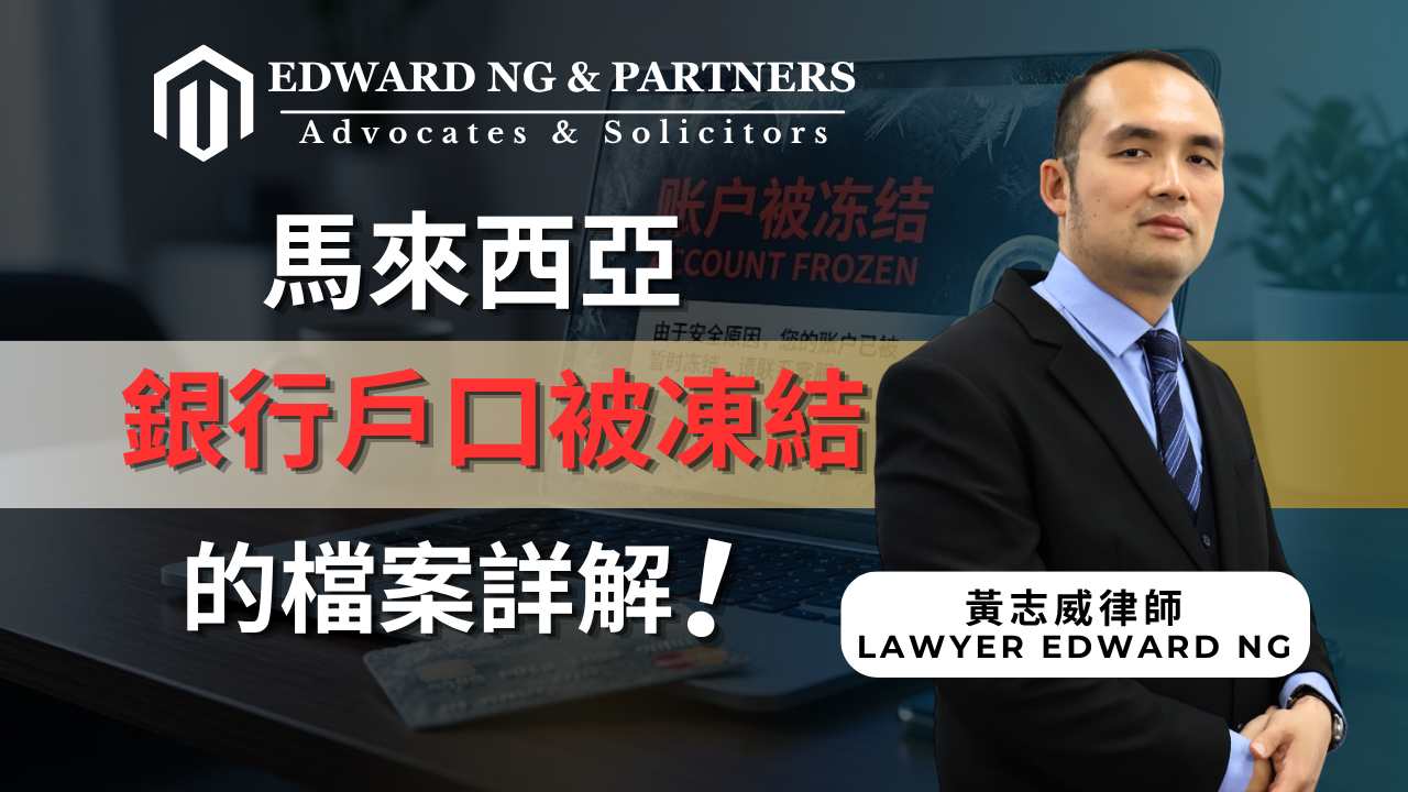 銀行戶口被凍結的文件詳情！