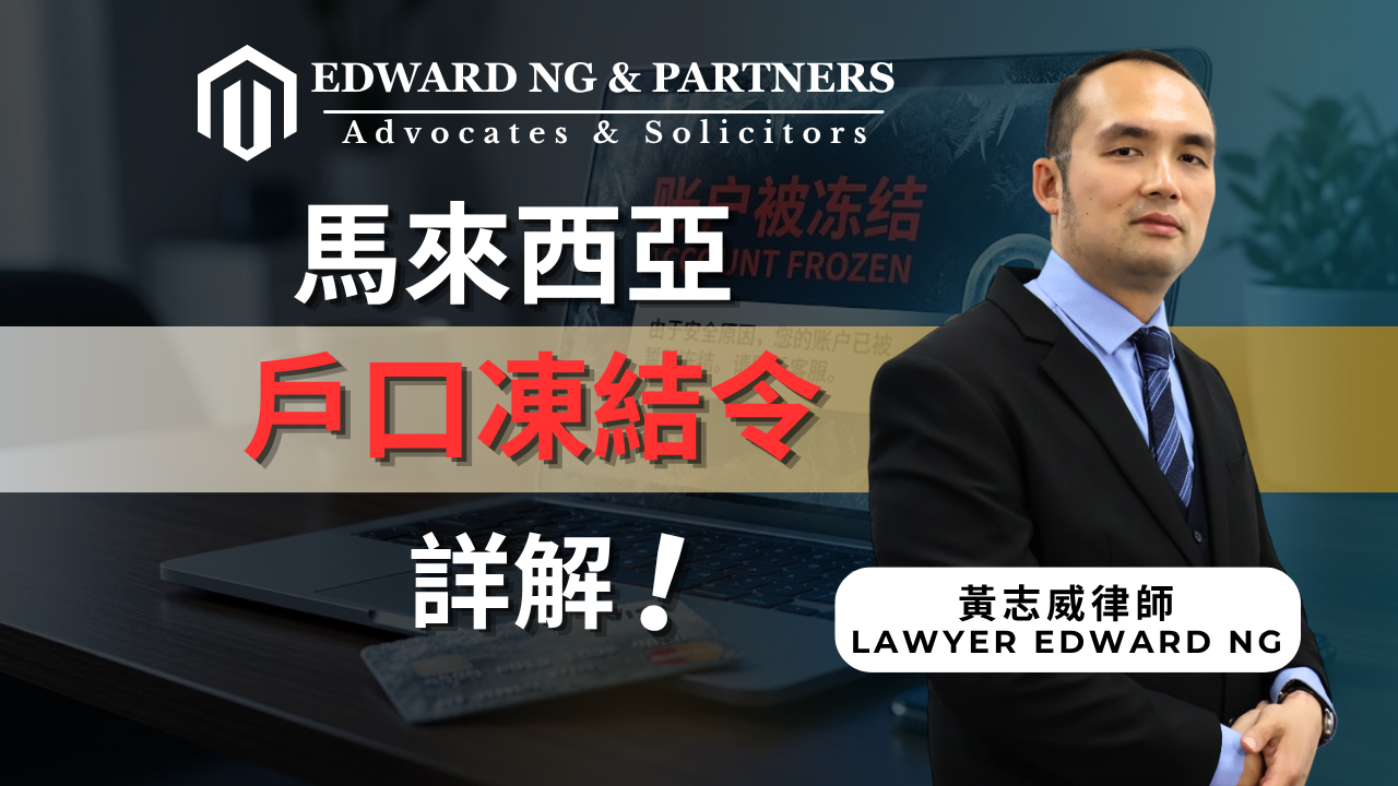 戶口凍結令詳解！