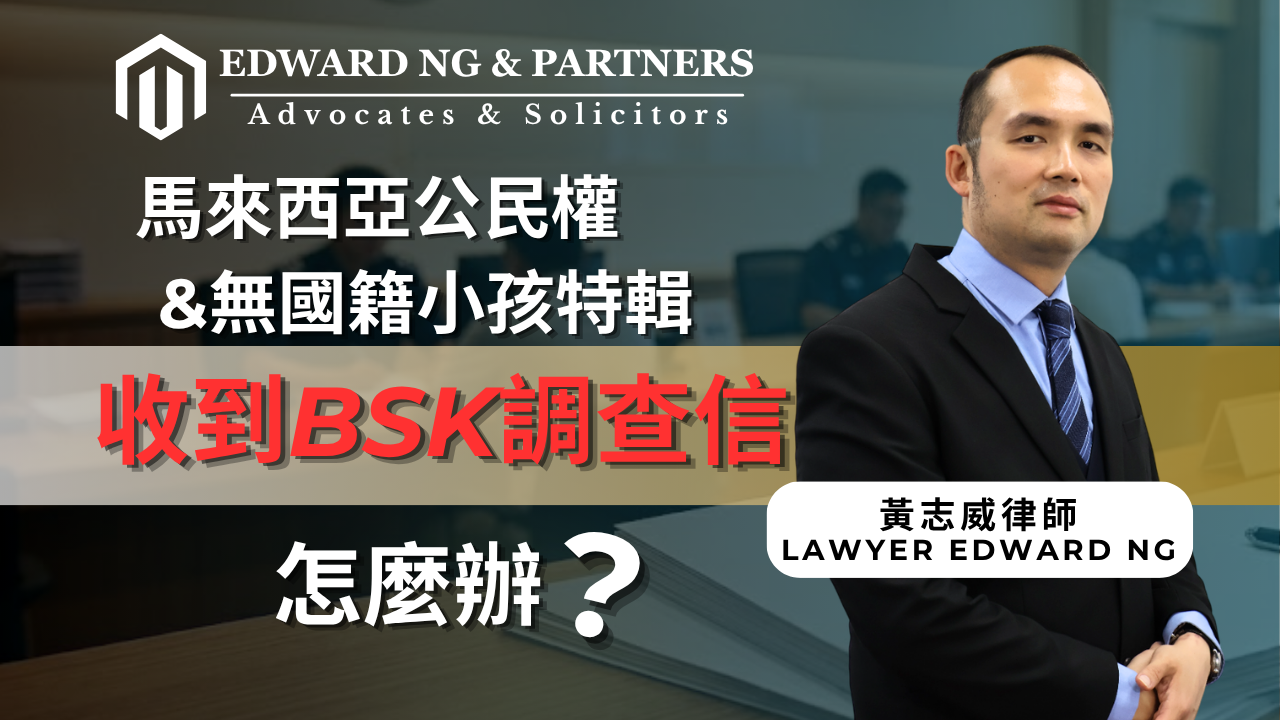 收到 BSK 調查信怎麼辦？