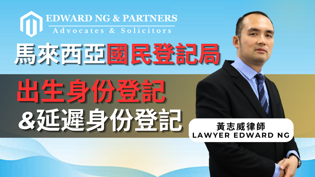 馬來西亞國民登記局 | 新生兒出生登記與延遲登記
