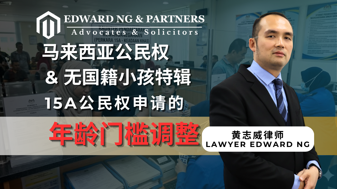 15A公民权申请的年龄门槛调整