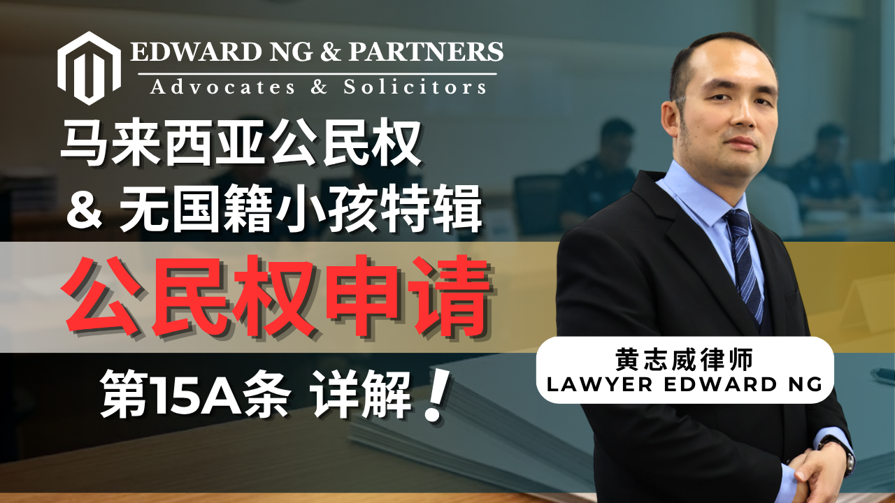 马来西亚 第15A条 公民权申请详解！
