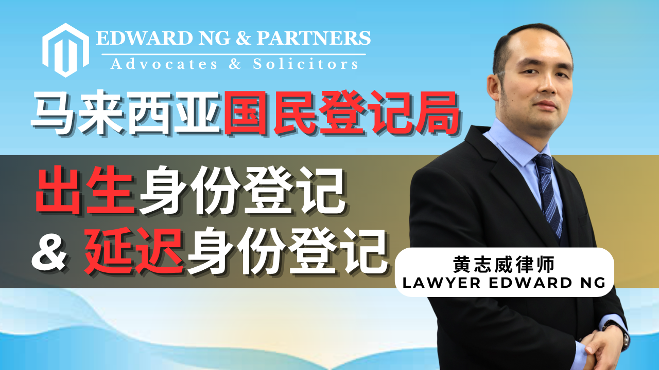 马来西亚国民登记局 | 新生儿出生登记，和延迟登记