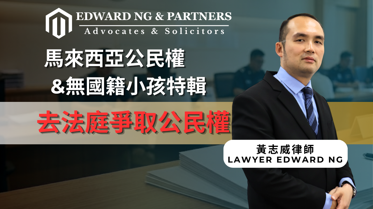 通過法庭爭取公民權