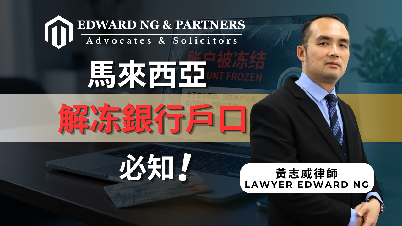 解凍銀行戶口必知！