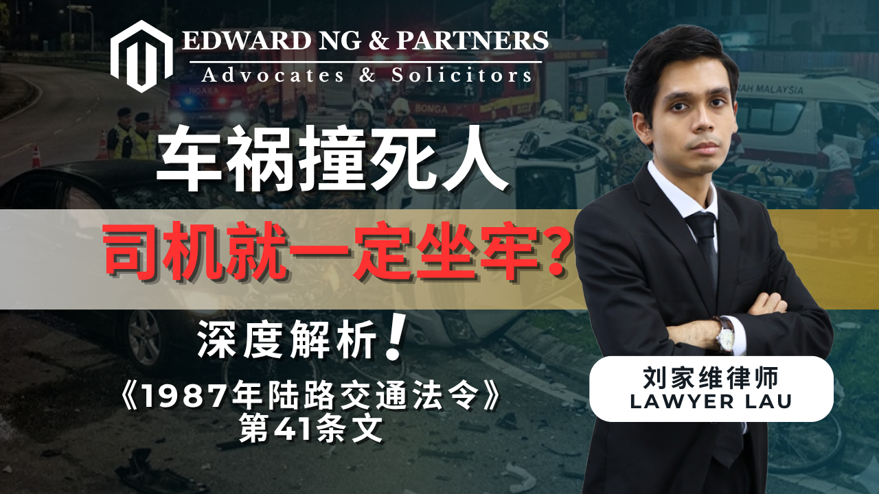 车祸撞死人 司机就一定坐牢？ 深度解析 ！