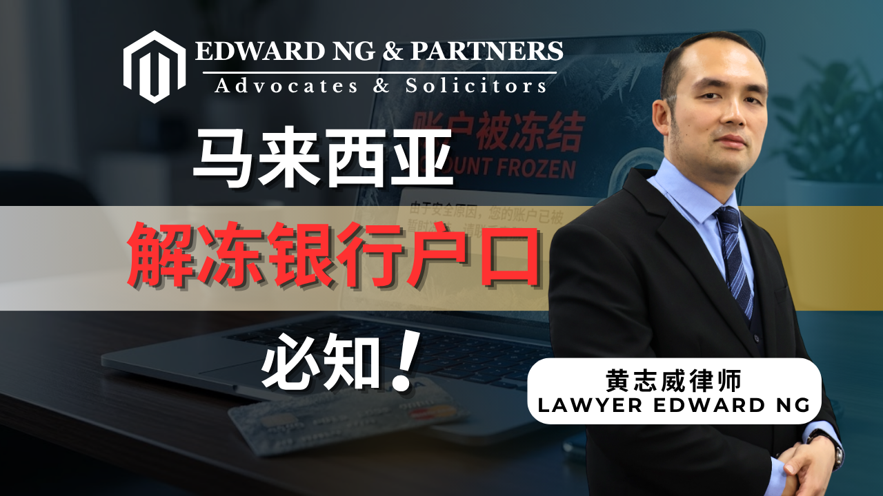 解冻银行户口必知！