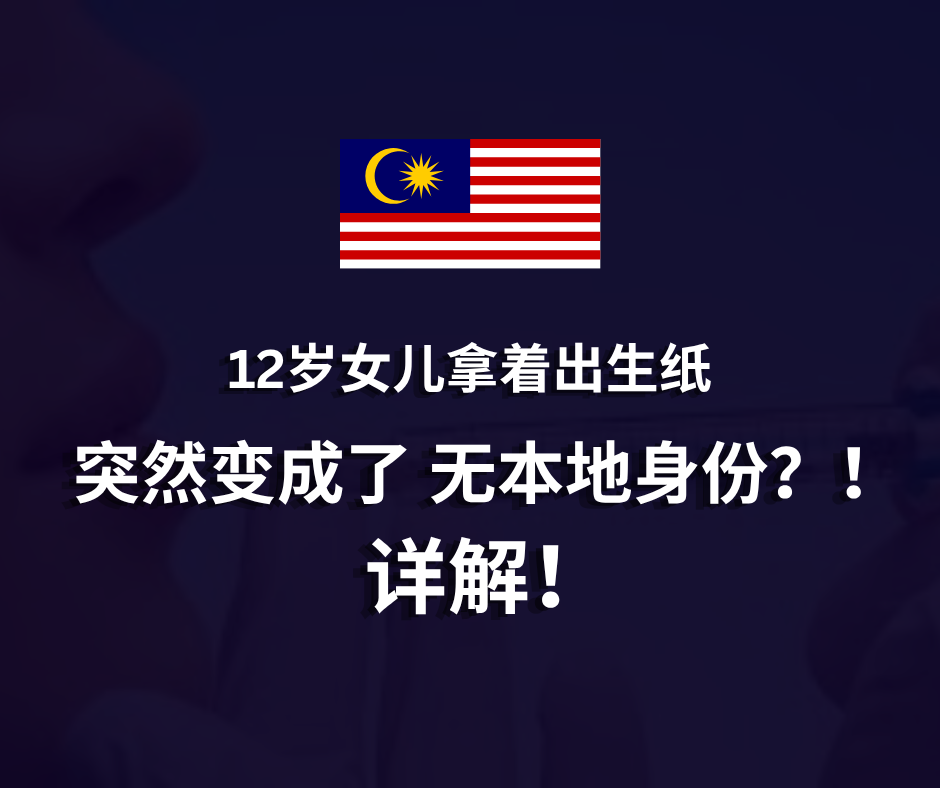 12岁女儿报生纸突变“无本地身份”？详解！