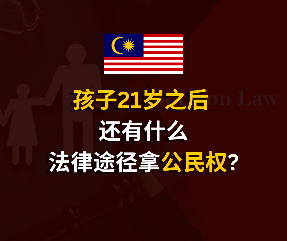 孩子21岁后,拿公民权的法律途径?