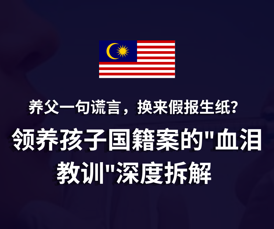 养父一句谎言，换来假报生纸？领养国籍案血泪教训