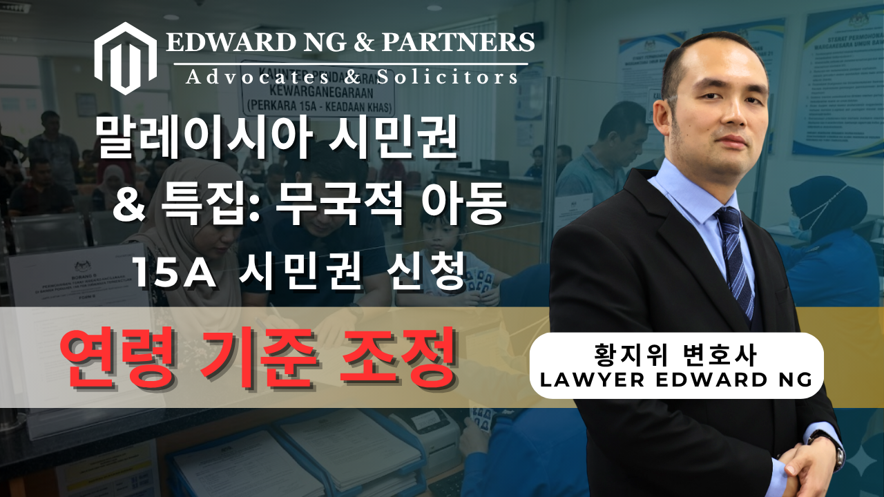 제15A조 시민권 신청 연령 기준 변경